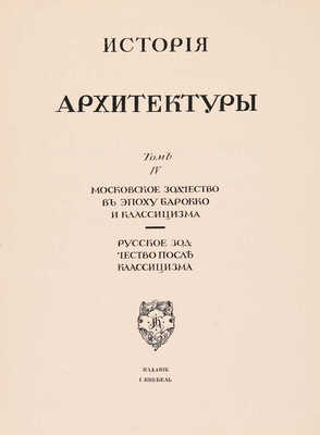 [Комплект со сгоревшим томом]. Грабарь И. История русского искусства. [В 6 т.]. Т. 1-6. М., [1910-1913].